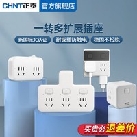 CHNT 正泰 官方旗舰店插座转换器面板多孔一转二三多功能插排插线板扩展