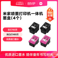 Xiaomi 小米 米家噴墨打印一體機原裝墨盒適用于米家噴墨打印一體機4個（2黑色+2彩色）