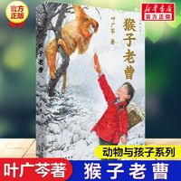 百亿补贴：猴子老曹童话故事叶广芩 著北京少年儿童出版社