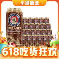 百亿补贴、今日必买：PAULANER 保拉纳 柏龙 小麦黑啤酒 500ml*24听