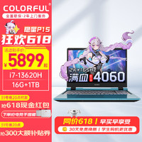 COLORFUL 七彩虹 隐星P15游戏本i7电竞4060独显 i7-13620H 16G 1TB15.6英寸2.5K