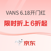 京东VANS官方旗舰店6.18开门红，限时4小时折上6折起~