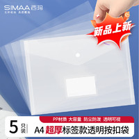 SIMAA 西玛 5只A4特厚透明标签款按扣学生桌面透明文件袋 试卷收纳 学科分类袋放书袋资料收纳 7181