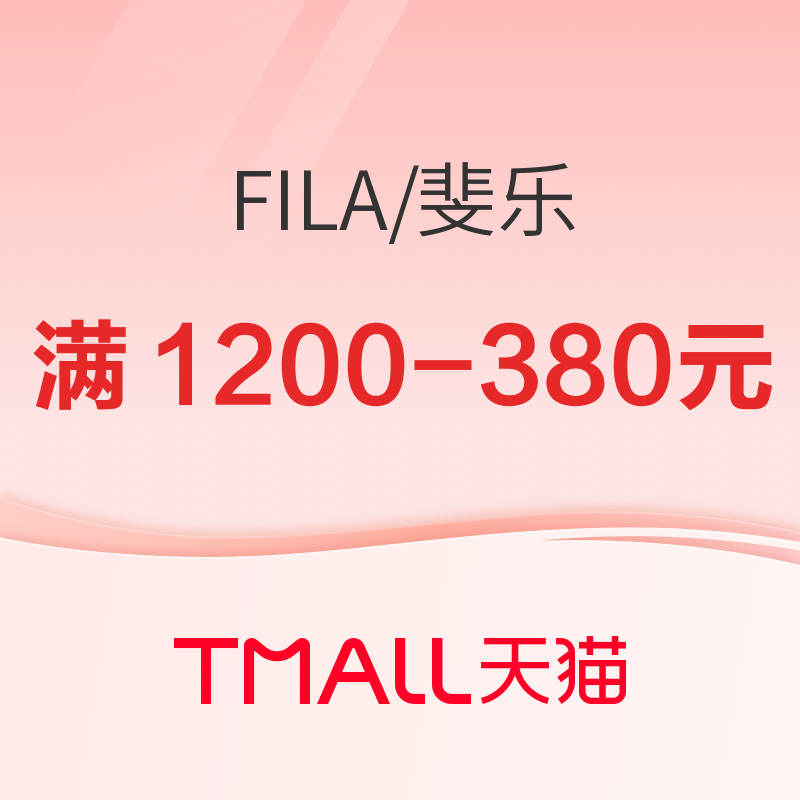 天猫FILA官方旗舰店，叠满1200-380元低至68折！