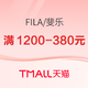 促销活动：天猫FILA官方旗舰店，叠满1200-380元低至68折！