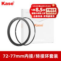 卡色（Kase）磁吸内接转接环 适用于磁吸圆镜 磁吸转接环 内接环 支持不同尺寸镜头共用一套滤镜 72-77mm内接转接环+内接环