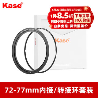 卡色（Kase）磁吸内接转接环 适用于磁吸圆镜 磁吸转接环 内接环 支持不同尺寸镜头共用一套滤镜 72-77mm内接转接环+内接环