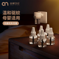 安妮日记 电热蚊香液套装婴儿孕妇无味蚊香液家用无香补充液 8瓶2器360晚