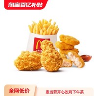 McDonald's 麦当劳 开心吃鸡下午茶 单次券