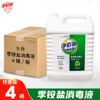 净佰俐 季铵盐消毒液5L*4桶整箱装酒店工业单位家居衣物不刺鼻 季铵盐消毒液5L*4桶整箱