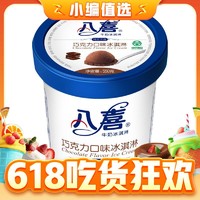 今日必买：BAXY 八喜 牛奶冰淇淋 巧克力味 550g