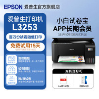 EPSON 爱普生 打印机家用小型 L3253 彩色照片喷墨仓式连供A4手机电脑无线扫描复印一体机L3253黑色