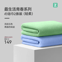 Z towel 最生活 青春系列浴巾3A抗菌浴巾纯棉强吸水家用洗澡纯色大浴巾 浴巾2条装