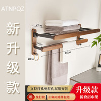 ATNPQZ 毛巾架实木置物架一体壁挂式高端卫生间免打孔浴巾架子 折叠浴巾架升级款
