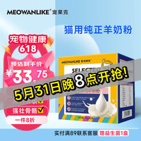 宠莱克 猫咪速溶羊奶粉贴近母乳新生幼崽喵通用术后康复补钙孕期营养补充5g