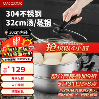 MAXCOOK 美厨 蒸锅 304不锈钢32CM二层蒸锅 加厚复底汤锅 电磁炉通用MCT2141 304不锈钢汤蒸锅 2层 32cm