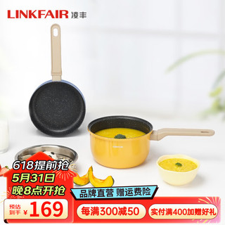 LINKFAIR 凌丰 不粘奶锅三件套小煎锅蒸锅一人食婴儿宝宝辅食锅家用小锅具套装 奶锅-煎锅-蒸笼三件套