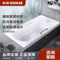 KOHLER 科勒 浴缸索尚欧式嵌入式铸铁浴缸1.5米1.6M1.7m成人浴缸K-28106T/