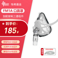 BMC 瑞迈特 原装BMC-FM1A口鼻罩通气面罩无创家用呼吸机面罩各品牌通用配件含头带含三通中号（M）