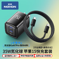 NOHON 諾希 適用蘋果15系列 35W氮化鎵雙口充電套裝+1.5米線 黑色