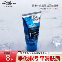 L'OREAL PARIS 欧莱雅男士水能润泽双效洁面膏100ml男士洗面奶清爽补水保湿深层清洁水 大样洁面50ml