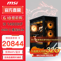 MSI 微星 全家桶电竞游戏台式电脑主机里（i9 14900KF，RTX4090 D，32G，1T）