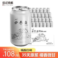 岱记精酿 小麦精酿啤酒毋养鱼原浆橘香白啤330ml*24罐整箱装春日出游果味