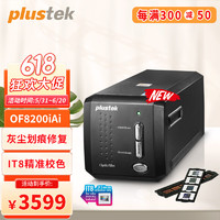 plustek 精益 OF8200iAi 专业级升级版135幅面底片胶片胶卷扫描仪 OF8200iAi（新品升级）