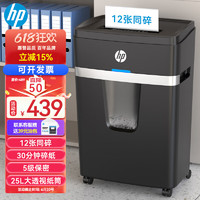HP 惠普 5级高保密中大型办公碎纸机 （单次12张 连续碎30分钟 25L） 可碎卡/订书针文件粉碎机