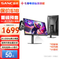 SANC盛色24.5英寸 2K超频250Hz FastIPS显示器1msGTG 耳机挂架小夜灯 升降旋转支架 电竞电脑屏幕G4Q