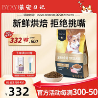 BYAY 烘焙狗粮鲜肉无谷低温烘焙幼犬大型成犬通用粮食byay笨宠日记 鸡肉4.5kg3包+1包