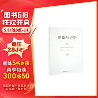 《理论与史学.第8辑》