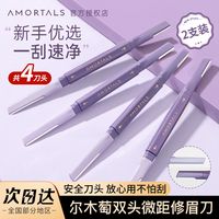 AMORTALS 尔木萄 修眉刀双头修眉刀微距便携防刮伤刮眉刀女士型