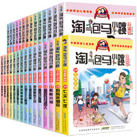 20点开始、儿童节好礼：《淘气包马小跳系列》全套30册