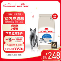 ROYAL CANIN 皇家 猫粮 室内成猫粮 I27 通用粮 12月以上 4.5KG