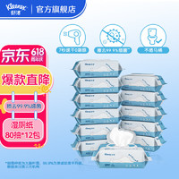 舒洁（Kleenex）湿厕纸 羊驼湿巾厕纸 擦除99.9%细菌 温和清爽不堵马桶卫生纸巾 80片*12包【】