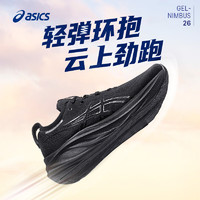 PLUS会员：ASICS 亚瑟士 GEL-NIMBUS 26 男子跑鞋 1011B794