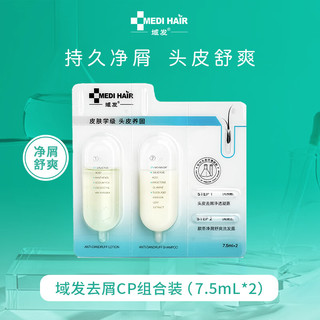 域发去屑cp7.5ml*2 15ml