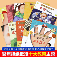 《拒绝欺凌自我保护图画书》儿童安全教育绘本（全10册）