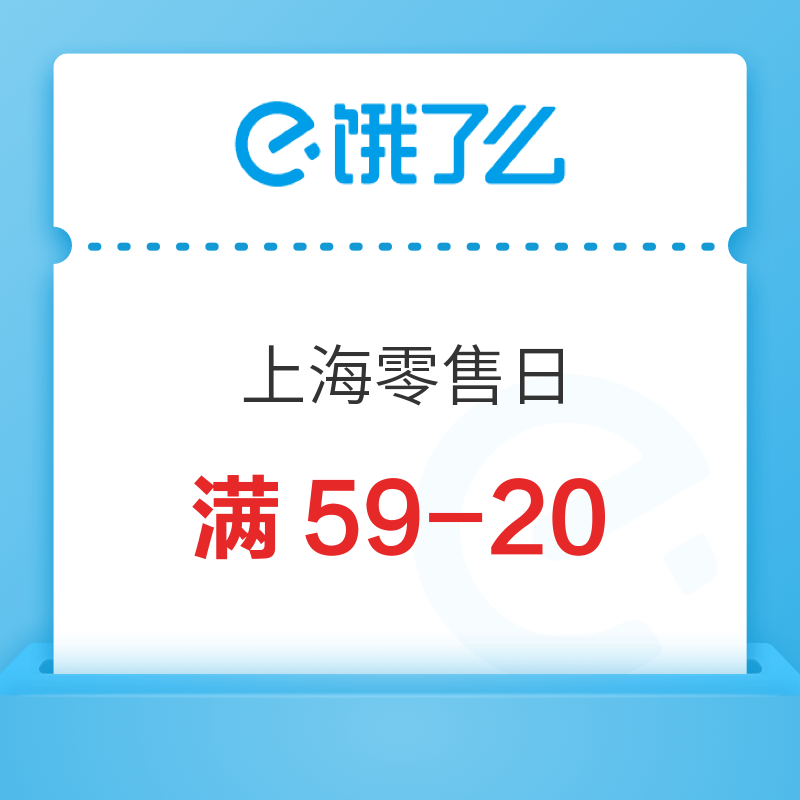 上海零售活动进行中 满59减20