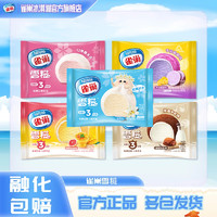 Nestlé 雀巢 Nestle冰淇淋 糯米雪糍  香草7+牛乳7+草莓8+杨枝8  共30袋