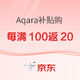 补贴购、今日必买：京东 Aqara智能家居618补贴购持续进行中