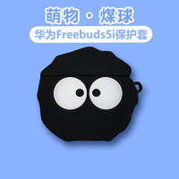 元里方 华为freebuds5i保护套华为无线蓝牙耳机套个性卡通创意软壳 华为FreeBuds5i保护套【煤球】