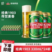 TSINGTAO 青岛啤酒 1903系列 10度 330mL 24罐   （赠送青岛啤酒红金9度330mL9罐）