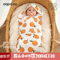 aqpa新生儿抱被礼盒包被初生婴儿包单纯棉春秋款宝宝产房待产被 心想事橙 均码