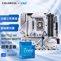 COLORFUL 七彩虹 ColoWIFI D4+英特尔(Intel) i5-13600KF CPU 主板+CPU套装