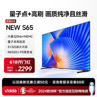 Vidda NEW S65 65英寸 120Hz高刷 HDMI2.1金属全面屏 3+32G 游戏智能液晶电视65V1N-S