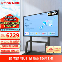KONKA 康佳 智能会议电视  85英寸 （4K 极速投屏）推车