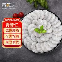 泰鲜达 加大号青虾仁 1000g 去虾线活冻80-120个