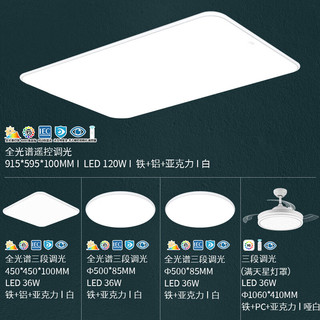 雷士照明 LED吸顶灯 全光谱护眼 三室两厅搭风扇